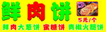 鲜肉饼 美味实惠