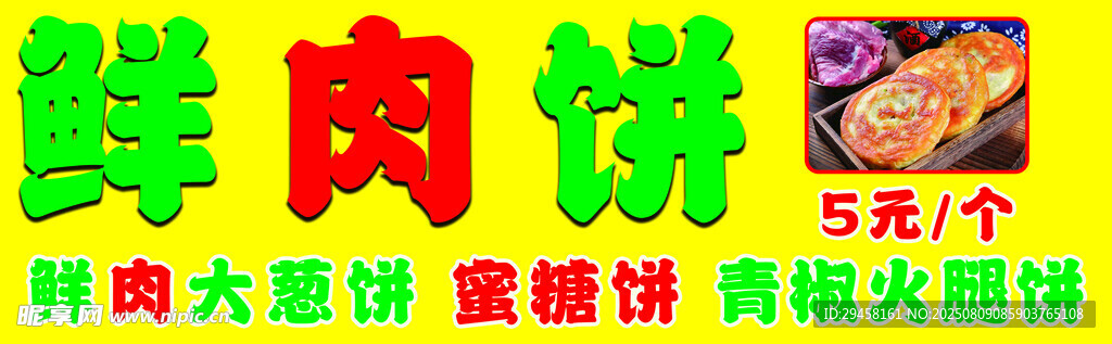 鲜肉饼 美味实惠