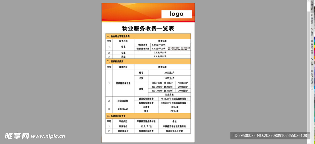 物业服务收费一览表