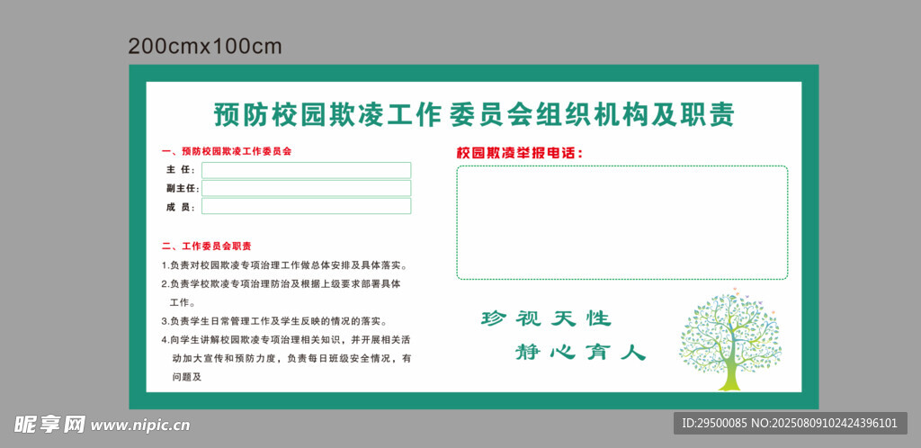 预防校园欺凌工作委员会组织机构