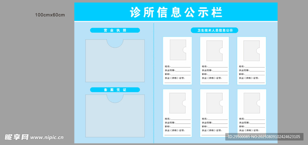 诊所信息公示栏