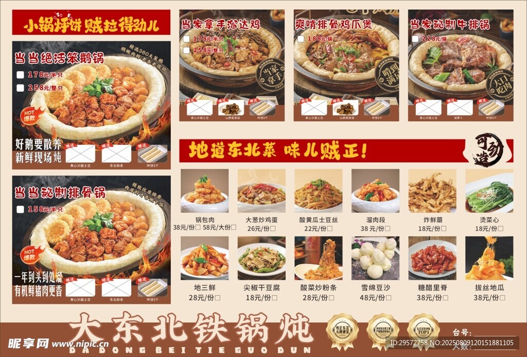 东北家常菜菜单展示铁锅炖排版