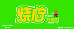 奶茶店