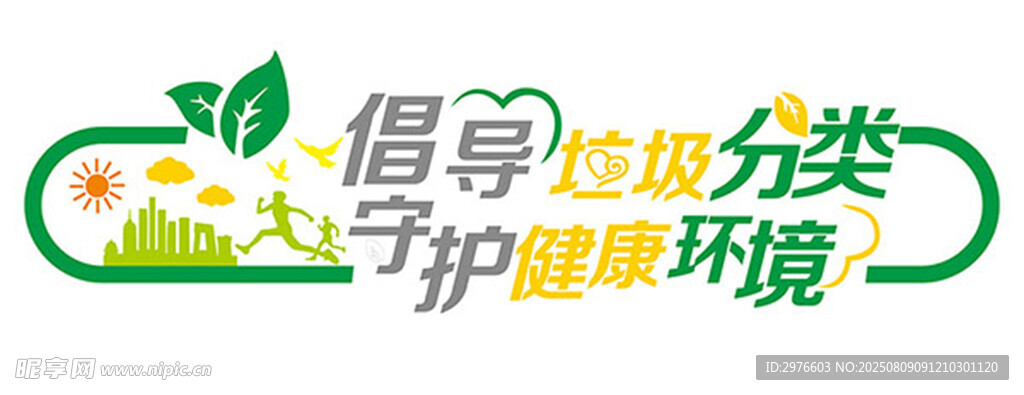 倡导垃圾分类守护环境