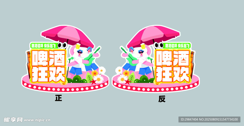 啤酒狂欢