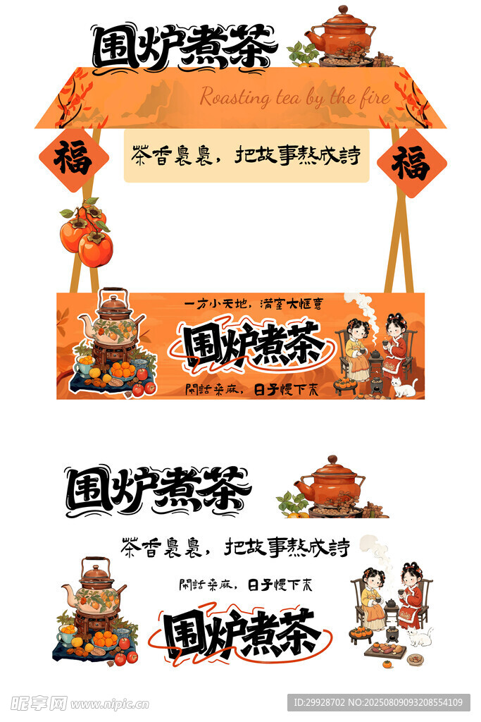 国炉煮茶摊位布置场景