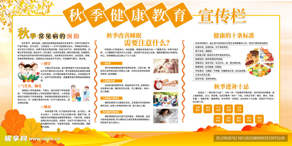 秋季养生宣传栏海报