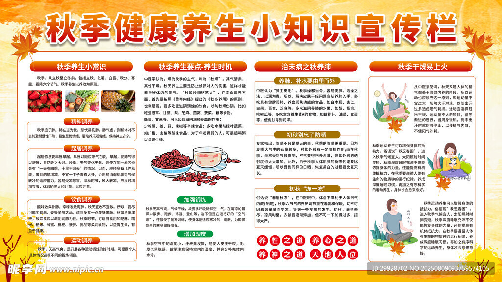 秋季健康养生小知识宣传栏