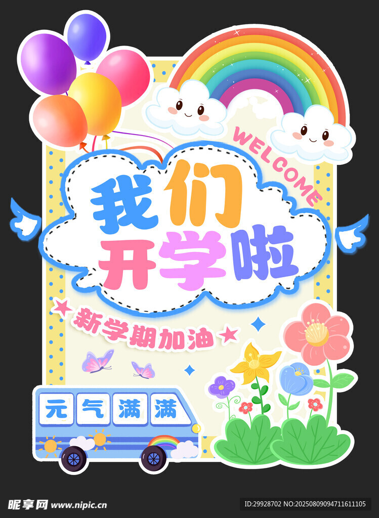我们开学啦主题装饰海报