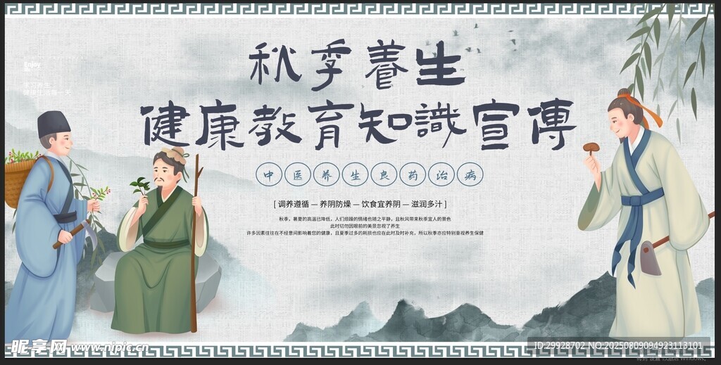 秋季养生与健康知识宣传