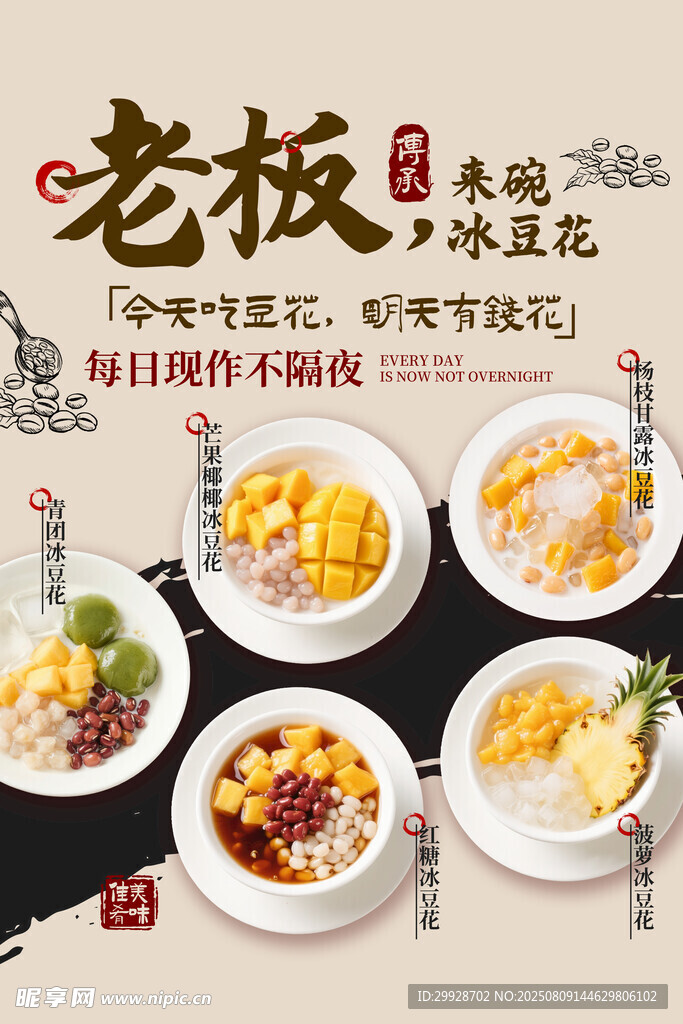 老板来碗冰豆花