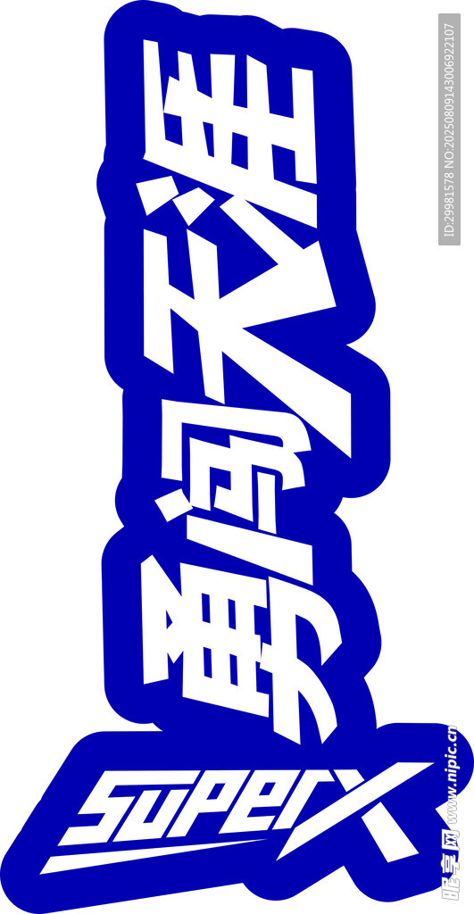 勇闯天涯superX标志