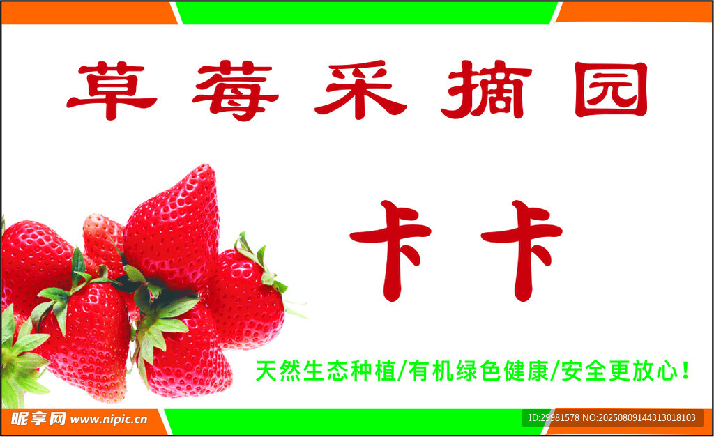 草莓采摘园卡卡宣传图