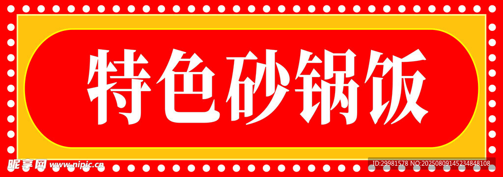 特色砂锅饭招牌展示
