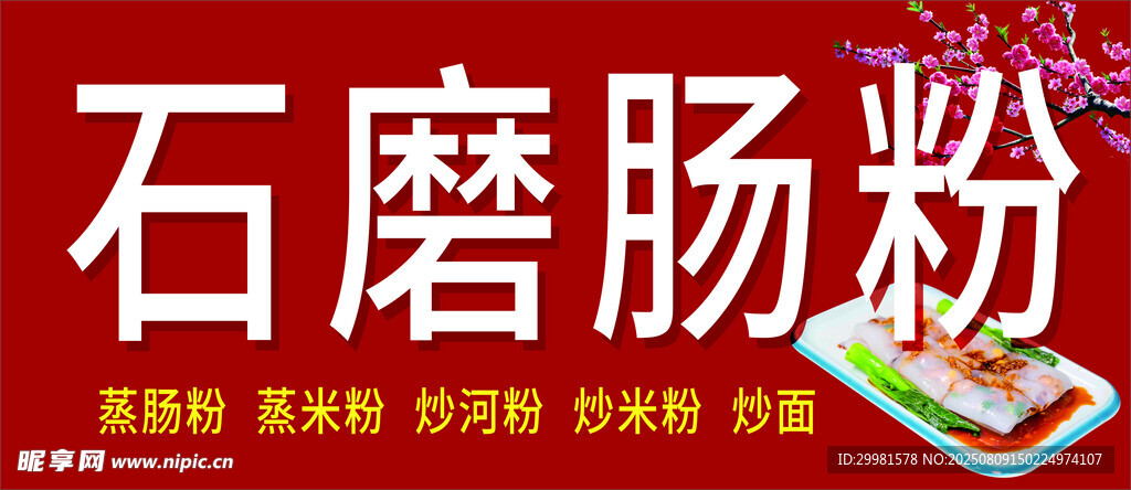 石磨肠粉制作现场展示