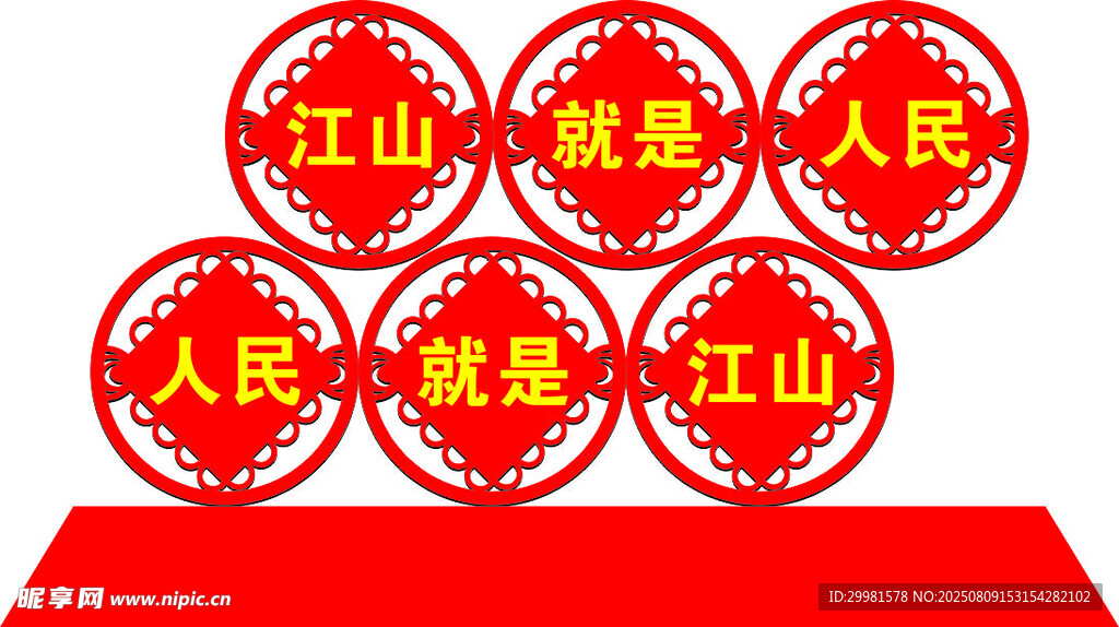 人民就是江山标语展示