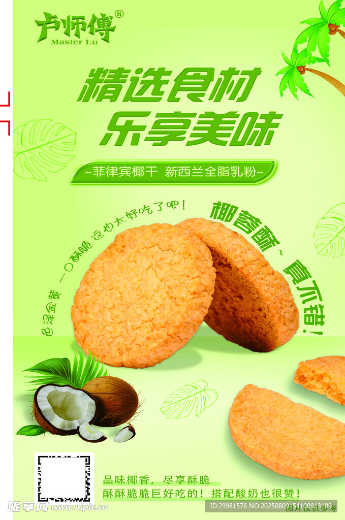 精选食材 乐享美味饼干