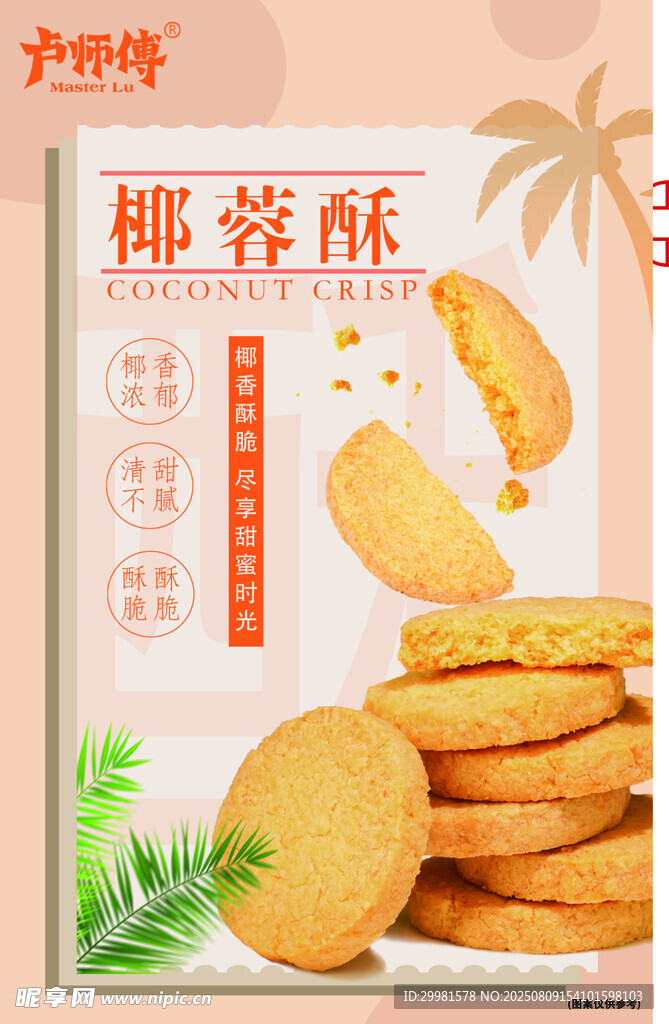 椰蓉酥饼干   美味新体验
