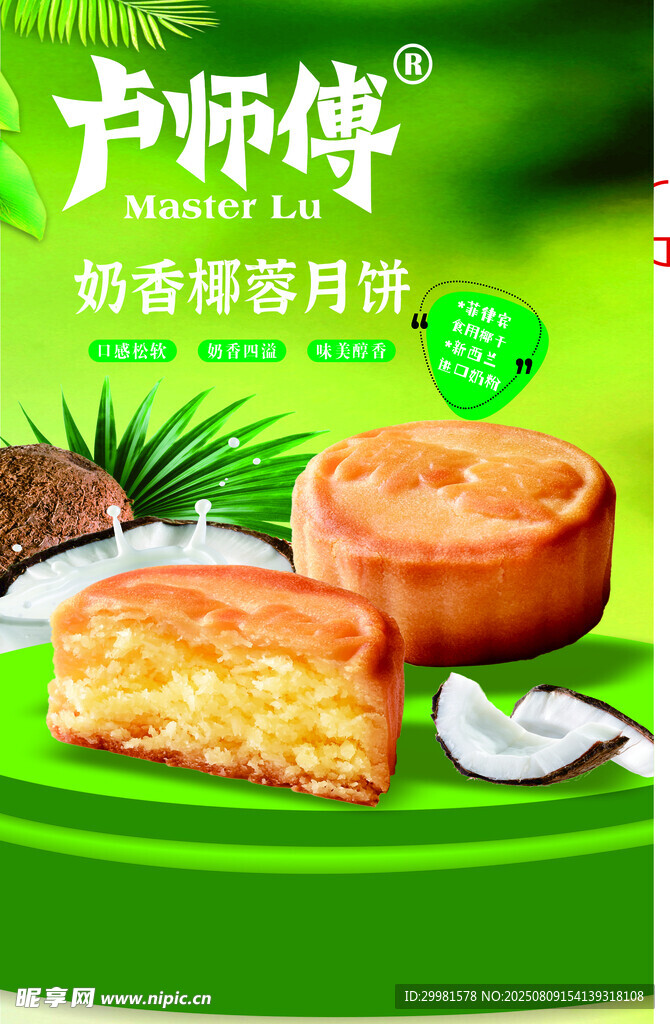 卢师傅香酥椰蓉月饼