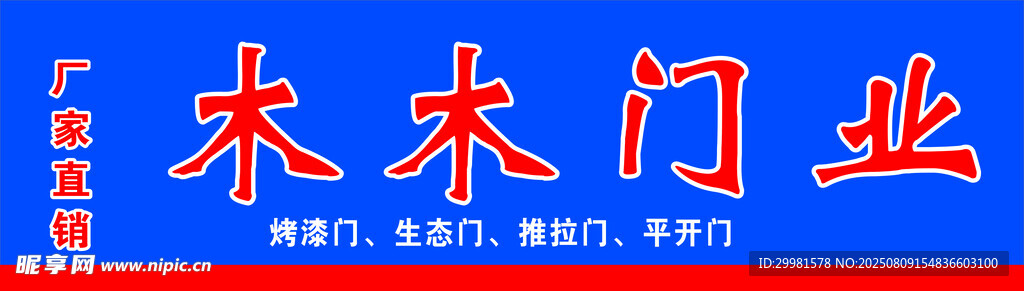 木木门业招牌展示