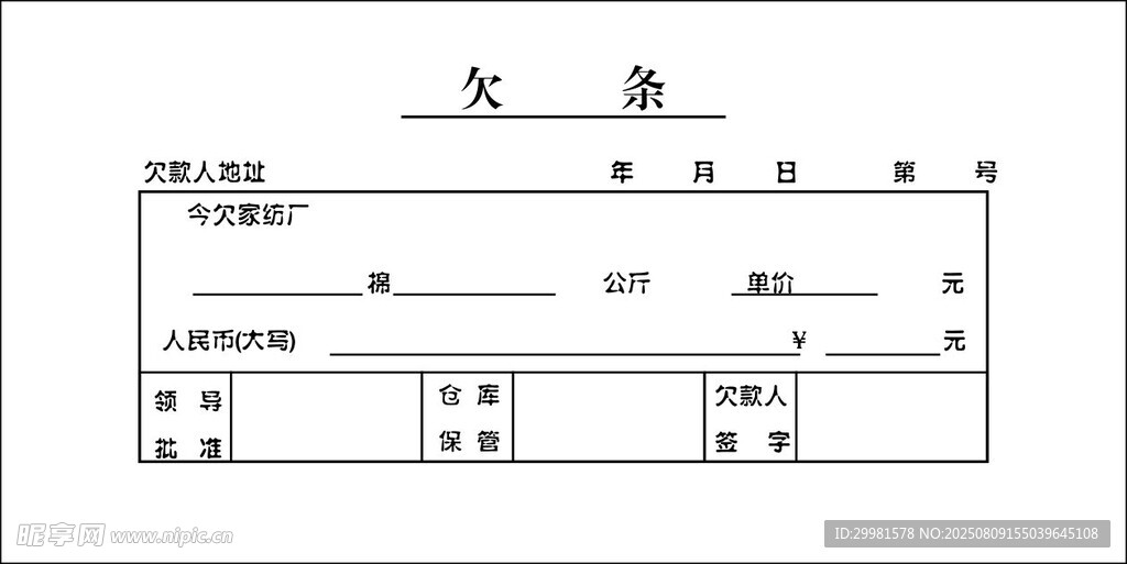 欠款单模板