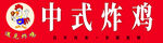 遇见炸鸡