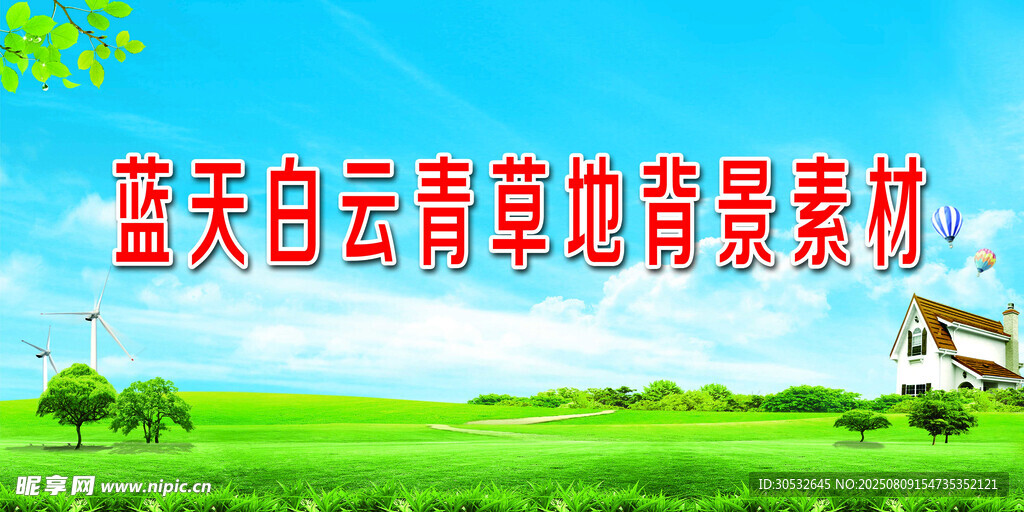 蓝天白云草地素材