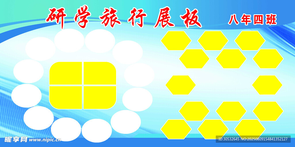 研学旅行展板