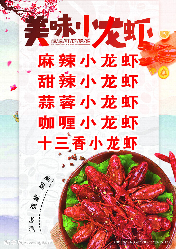 美味小龙虾海报