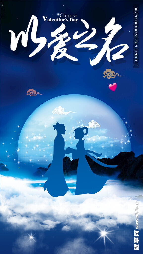 以爱之名浪漫月下情侣
