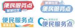 手举牌 便民服务点