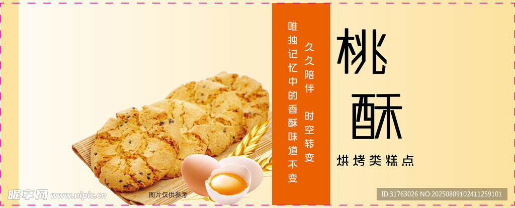 美味桃酥糕点展示