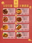 中秋美食优惠菜单展示