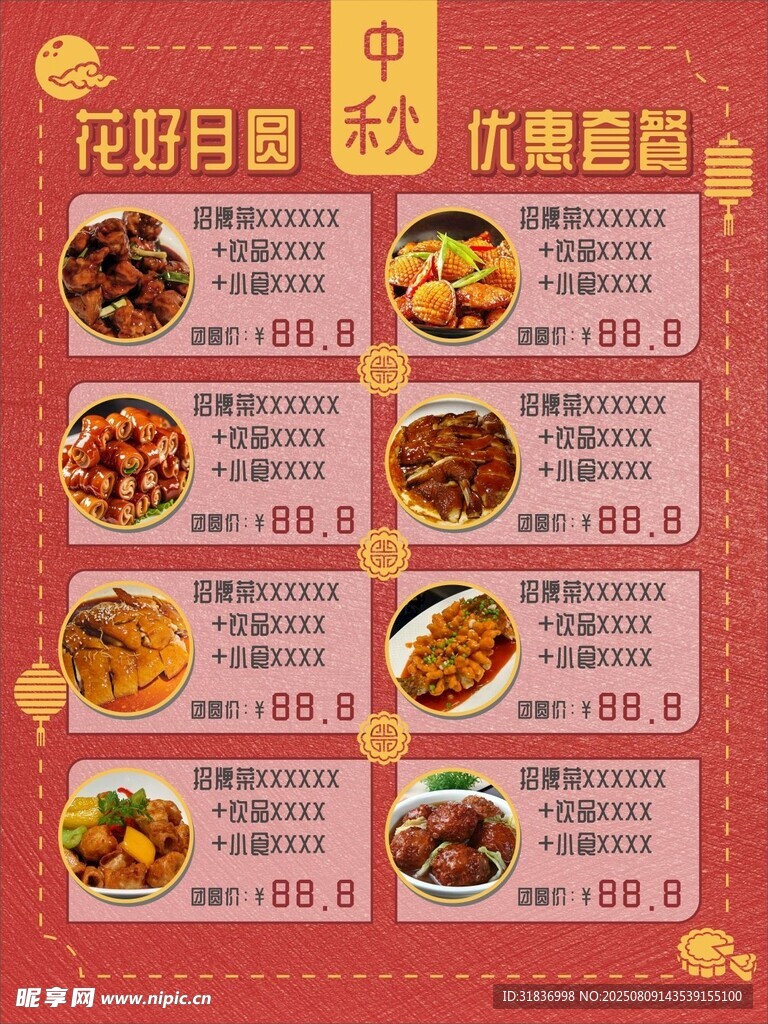 中秋美食优惠菜单展示