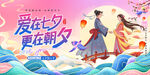 爱在七夕