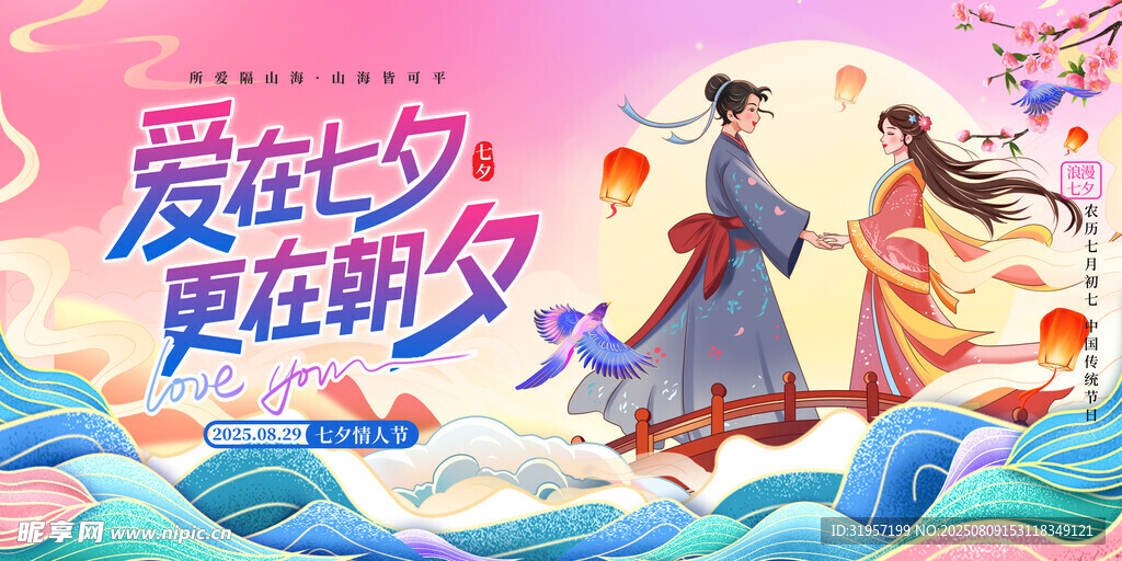 爱在七夕