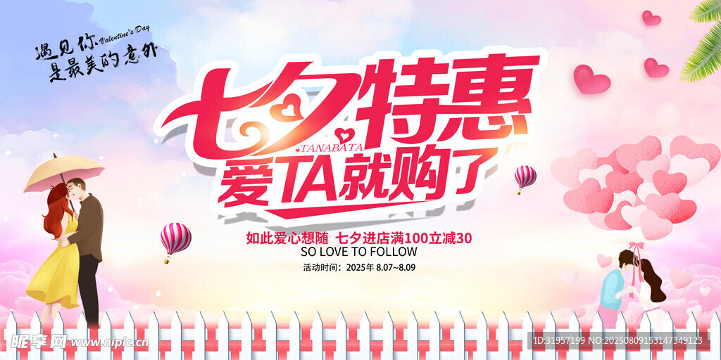 七夕特惠