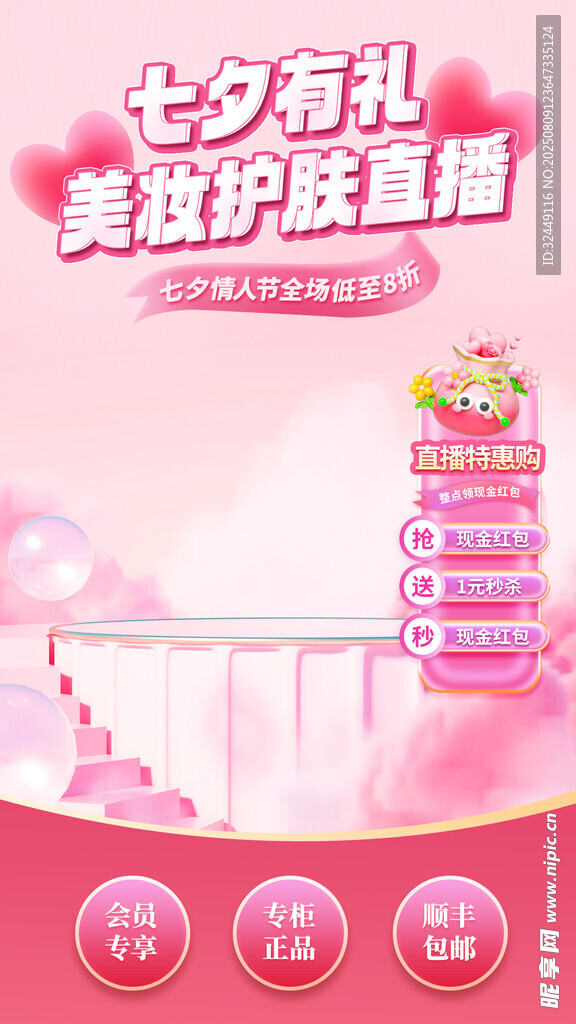 七夕美妆海报