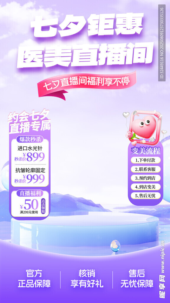 医美七夕直播间