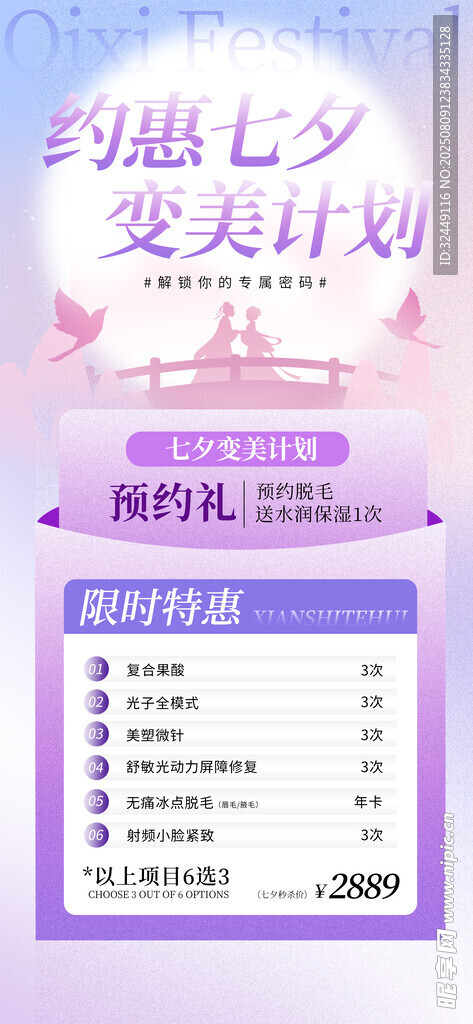 医美七夕活动
