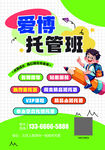 托管班宣传海报
