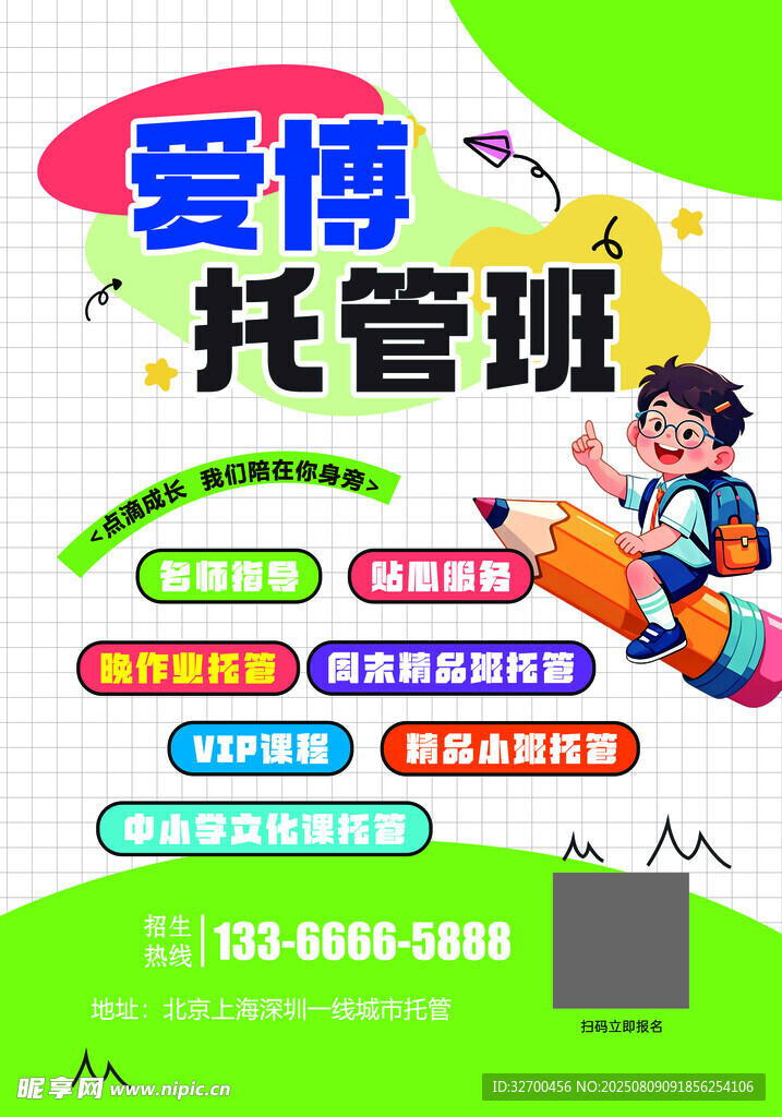 托管班宣传海报