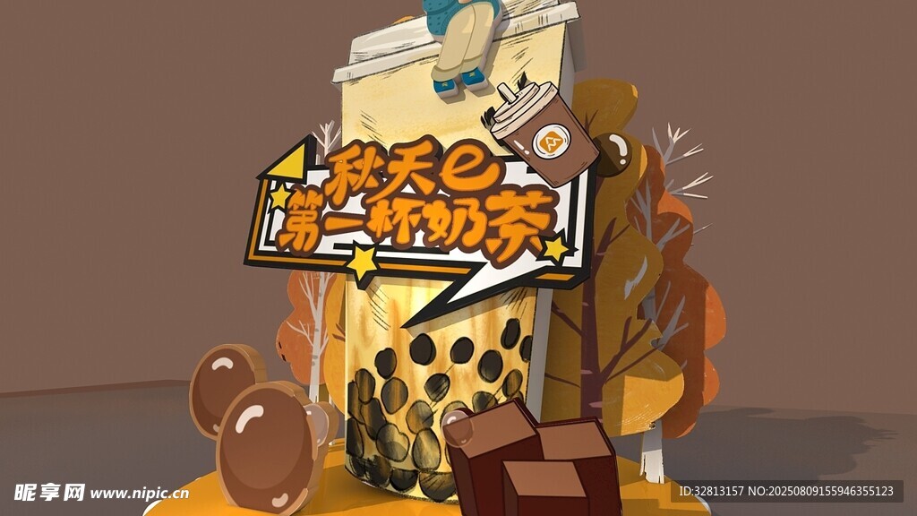 秋天的第一杯奶茶美陈