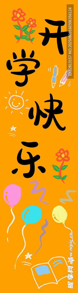 开学挂布