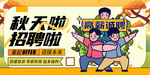 招聘 