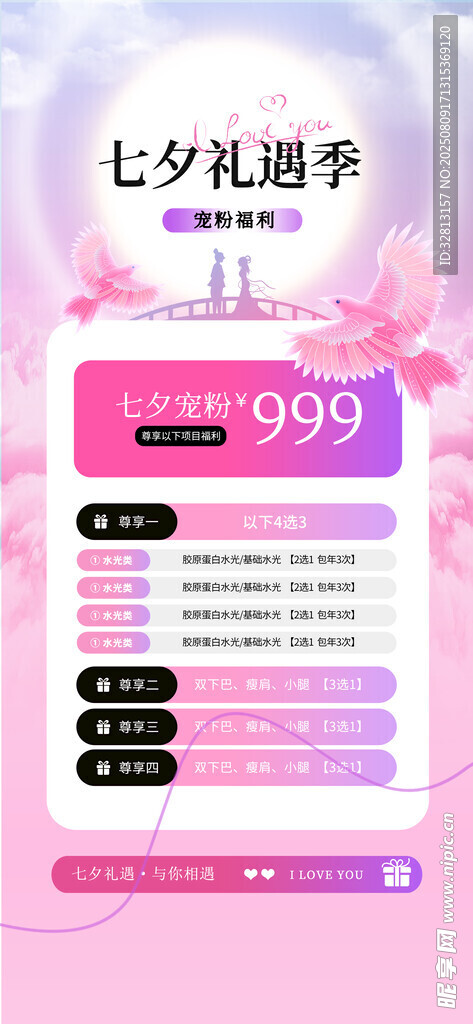 医美七夕节
