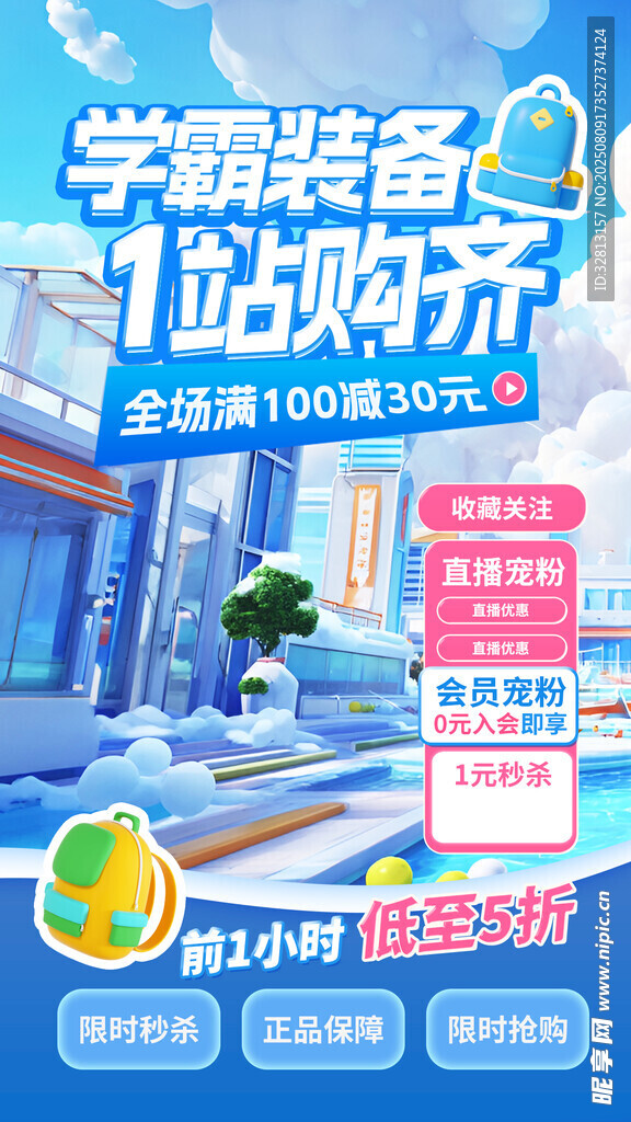 开学季促销