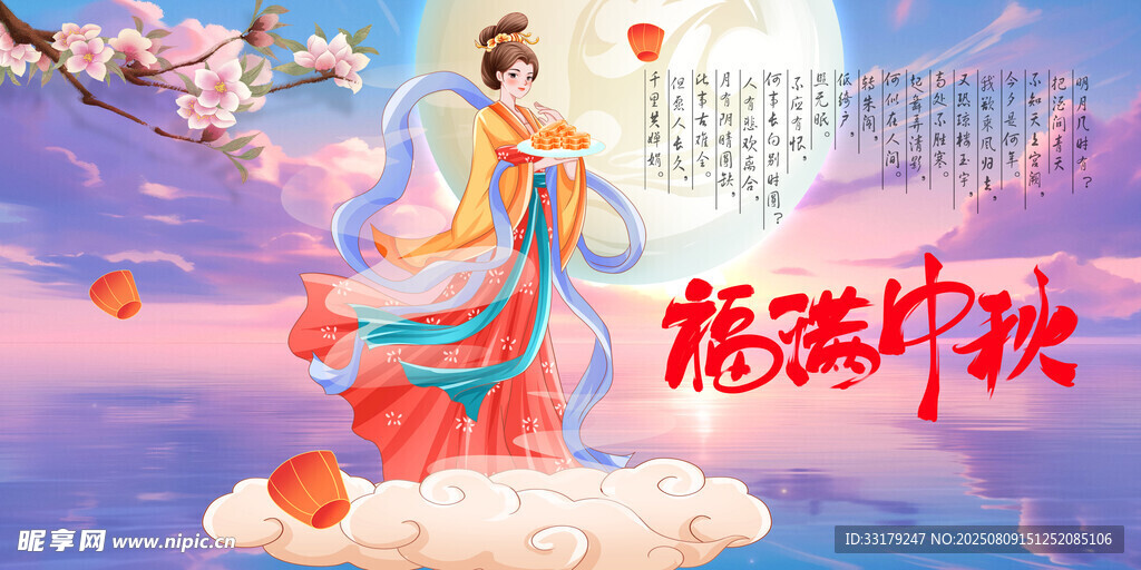 嫦娥奔月贺中秋