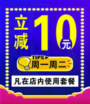 立减10元优惠活动海报