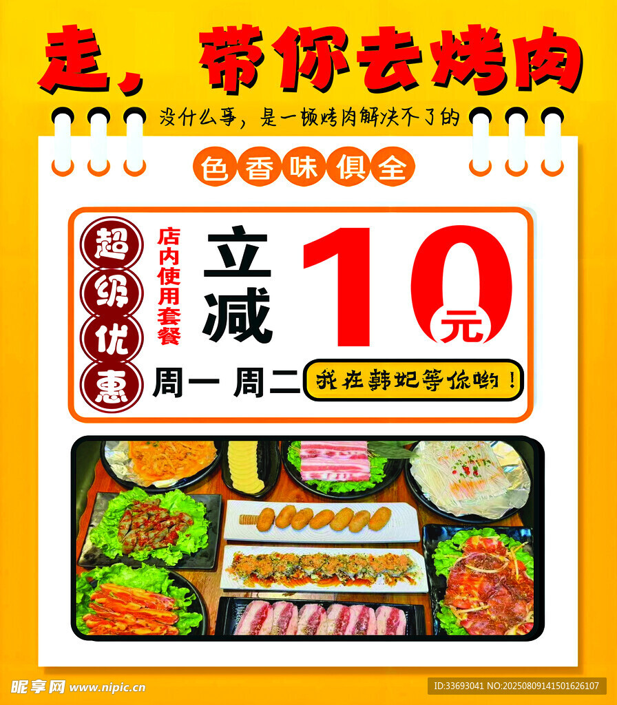 烤肉店立减10元优惠海报